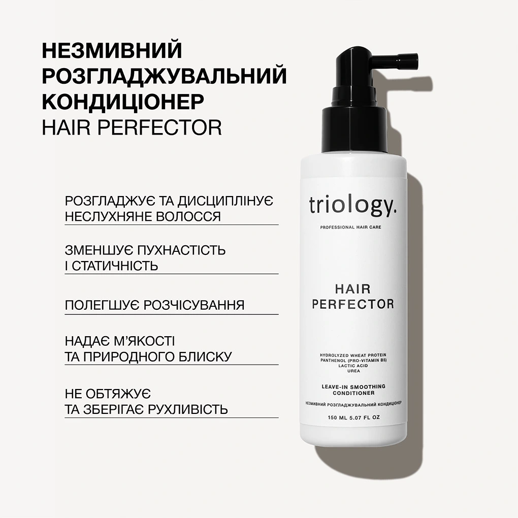Незмивний розгладжувальний кондиціонер Hair Perfector Triology.