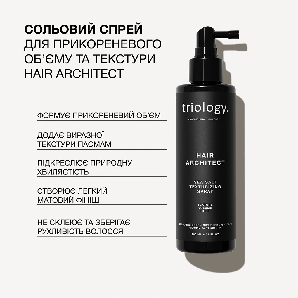 Сольовий спрей для прикореневого обʼєму та текстури Hair Architect Triology.