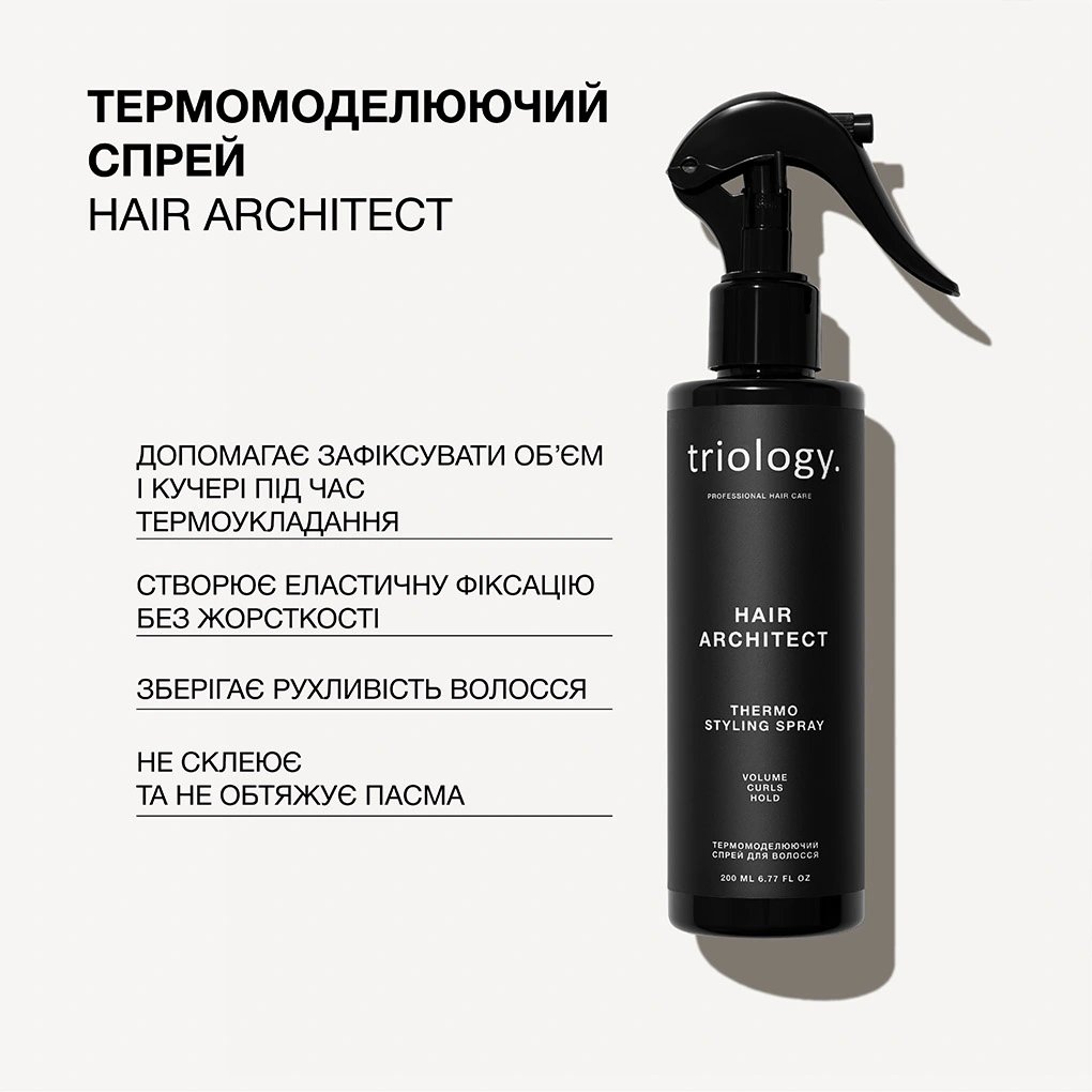 Термомоделюючий спрей для волосся Hair Architect Triology.