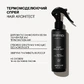 Термомоделюючий спрей для волосся Hair Architect Triology.