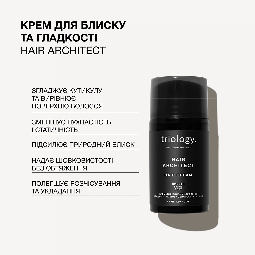 Крем для блиску, ідеальної гладкості та шовковистості волосся Hair Architect Triology.